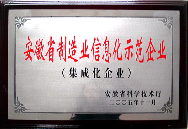 安徽省制造業(yè)信息化示范企業(yè)